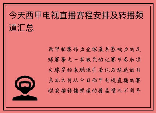 今天西甲电视直播赛程安排及转播频道汇总