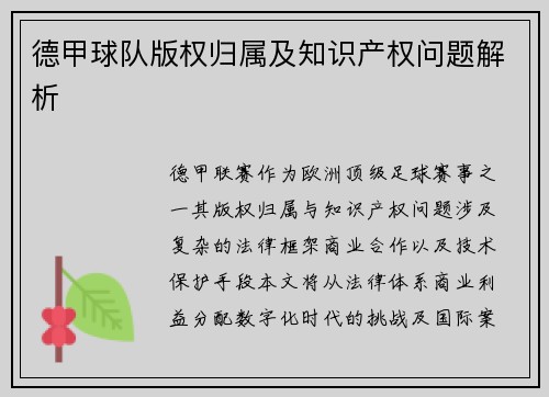 德甲球队版权归属及知识产权问题解析