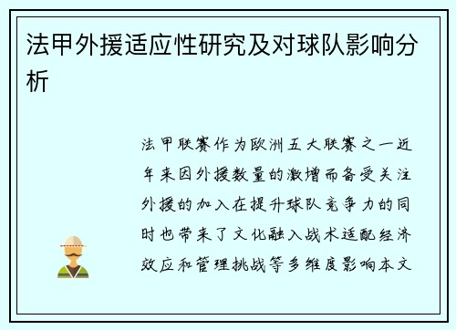 法甲外援适应性研究及对球队影响分析