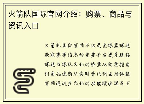 火箭队国际官网介绍：购票、商品与资讯入口