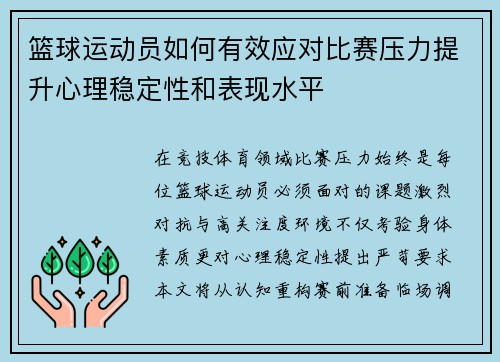 篮球运动员如何有效应对比赛压力提升心理稳定性和表现水平