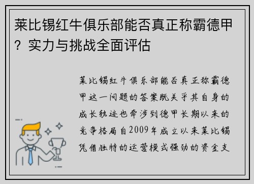 莱比锡红牛俱乐部能否真正称霸德甲？实力与挑战全面评估