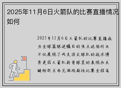 2025年11月6日火箭队的比赛直播情况如何