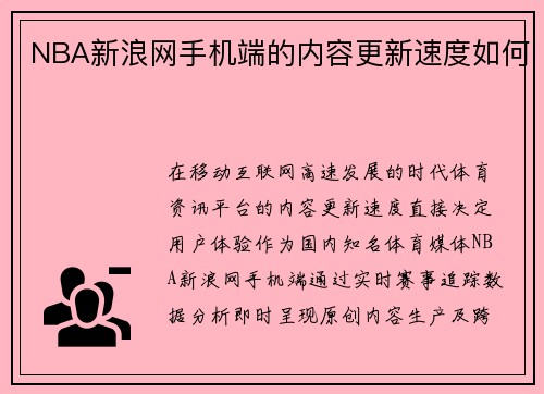 NBA新浪网手机端的内容更新速度如何