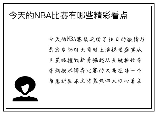今天的NBA比赛有哪些精彩看点
