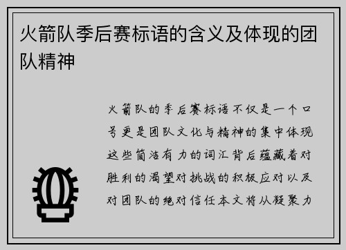 火箭队季后赛标语的含义及体现的团队精神