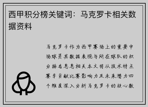 西甲积分榜关键词：马克罗卡相关数据资料