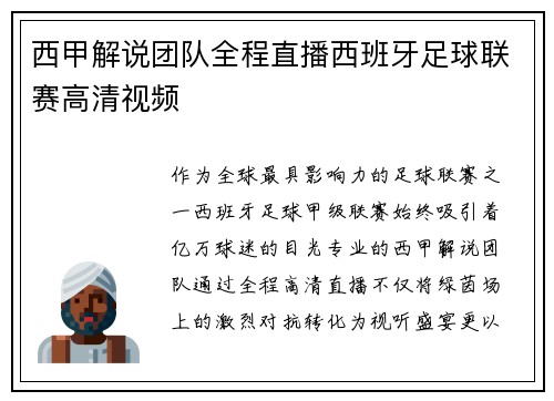 西甲解说团队全程直播西班牙足球联赛高清视频