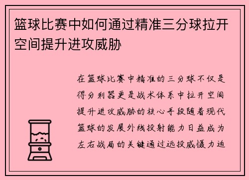 篮球比赛中如何通过精准三分球拉开空间提升进攻威胁