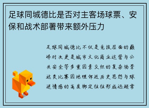 足球同城德比是否对主客场球票、安保和战术部署带来额外压力