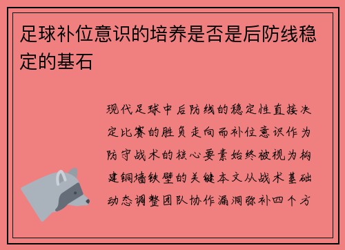足球补位意识的培养是否是后防线稳定的基石