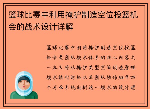 篮球比赛中利用掩护制造空位投篮机会的战术设计详解