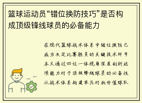 篮球运动员“错位换防技巧”是否构成顶级锋线球员的必备能力