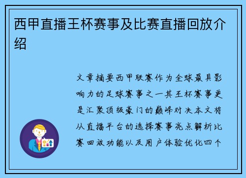 西甲直播王杯赛事及比赛直播回放介绍