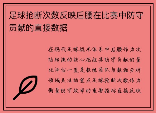 足球抢断次数反映后腰在比赛中防守贡献的直接数据