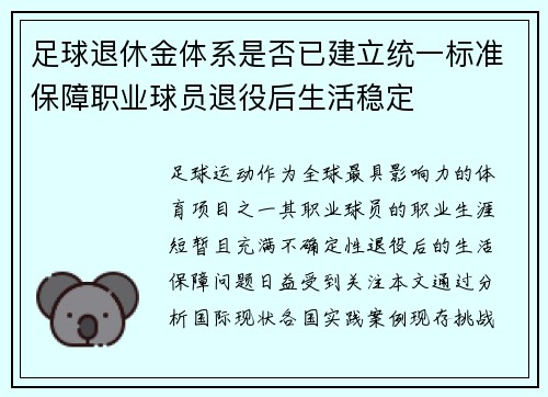 足球退休金体系是否已建立统一标准保障职业球员退役后生活稳定