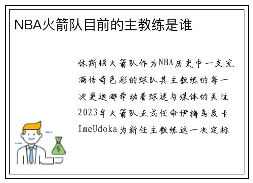 NBA火箭队目前的主教练是谁