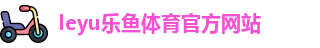 乐鱼